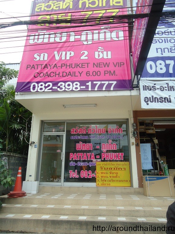 Паттая - Пхукет автобусная остановка и место покупки билета Паттая - Пхукет автобусная остановка и место покупки билета