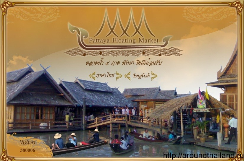 Плавучий рынок в Паттайе Плавучий рынок в Паттайе