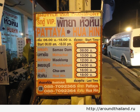 Расписание отправления минивенов в Хуа Хин из Паттайи Расписание отправления минивенов в Хуа Хин из Паттайи