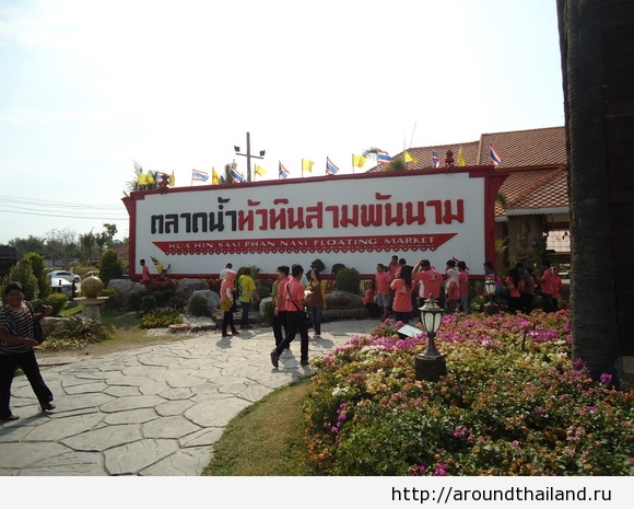 Плавучий рынок Sam Phan Nam в Хуа Хине Плавучий рынок Sam Phan Nam в Хуа Хине