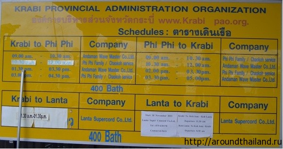Расписание отправления паромов от Краби до острова Пхи-Пхи