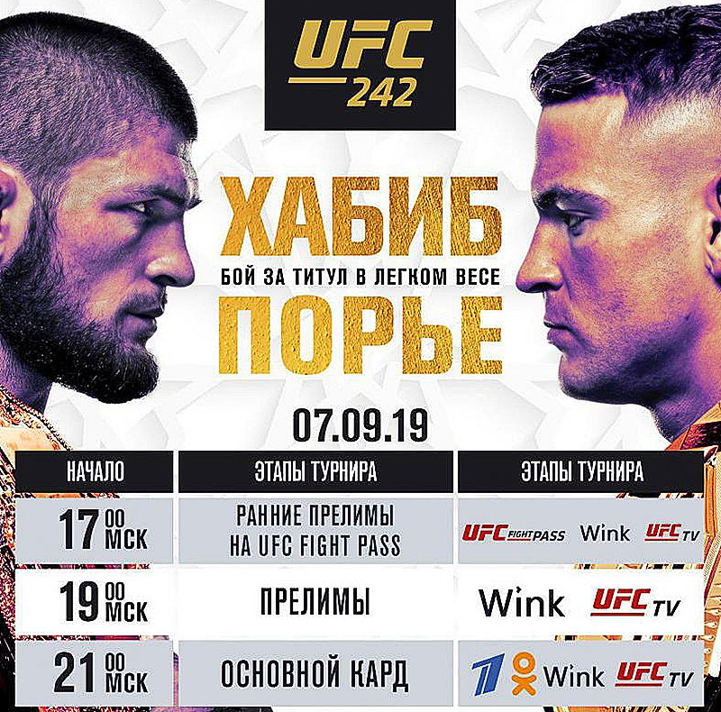 Где смотреть UFC 242: Хабиб vs Порье в онлайне