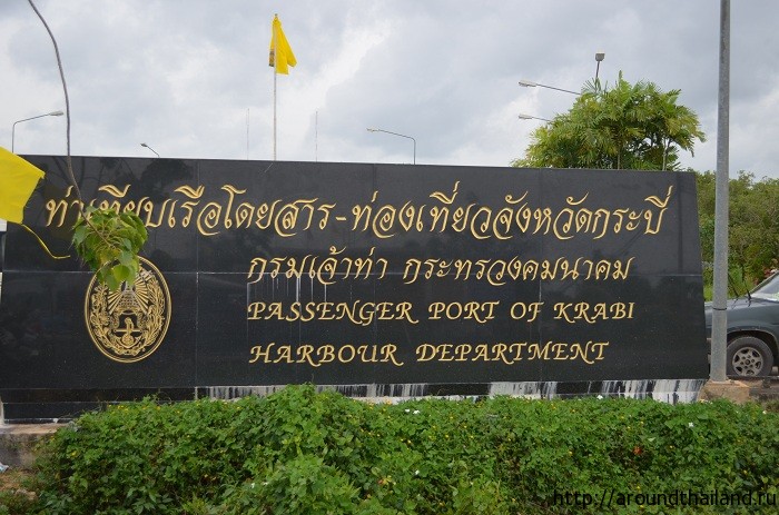 Основной порт в городе Краби (Passenger Port of Krabi, Harbour Department)