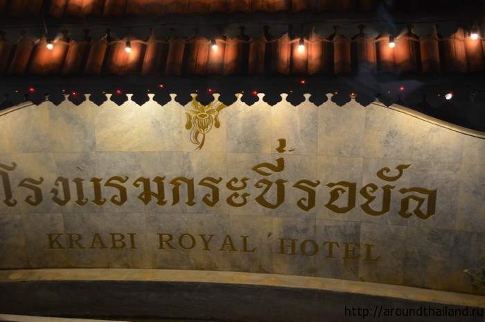 Отель Krabi Royal Hotel
