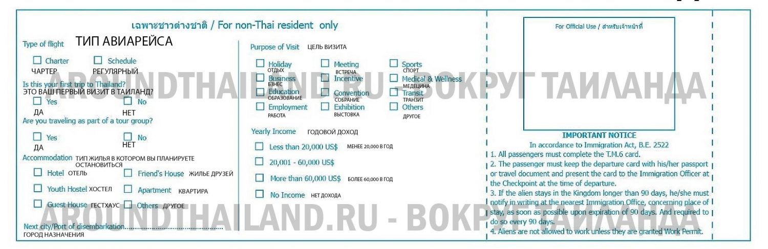 Миграционная карта Тайланда 2019 образец заполнения, бланк